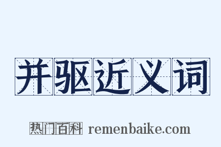 并驱近义词是什么意思的图片